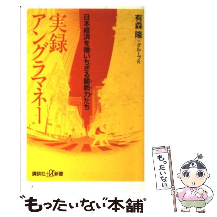 【中古】 実録アングラマネー 日本経済を喰いちぎる闇勢力たち / 有森 隆, グループK / 講談社 新書 【メール便送料無料】【あす楽対応】