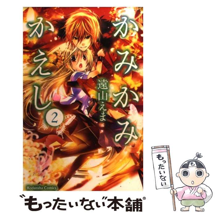 【中古】 かみかみかえし（2） / 遠山 えま / 講談社 [コミック]【メール便送料無料】【最短翌日配達対応】