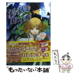 【中古】 沙漠の国の物語 暗夜流々 / 倉吹 ともえ, 片桐 郁美 / 小学館 [文庫]【メール便送料無料】【あす楽対応】