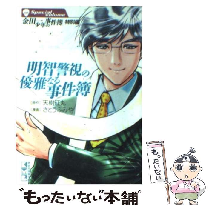 【中古】 明智警視の優雅なる事件簿 金田一少年の事件簿特別編 / さとう ふみや / 講談社 [文庫]【メール便送料無料】【あす楽対応】