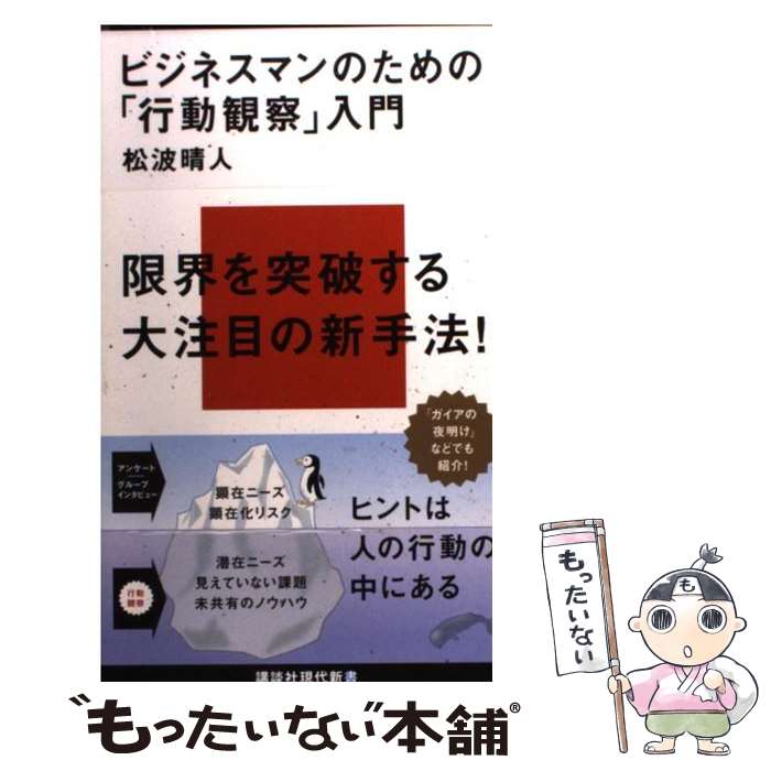  ビジネスマンのための「行動観察」入門 / 松波 晴人 / 講談社 