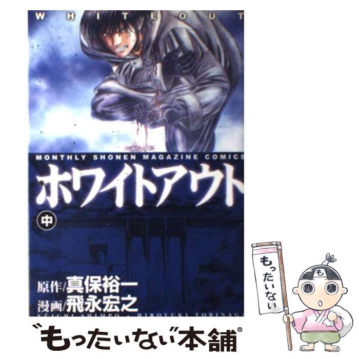 【中古】 ホワイトアウト 中巻 / 飛永 宏之 / 講談社 [コミック]【メール便送料無料】【最短翌日配達対応】