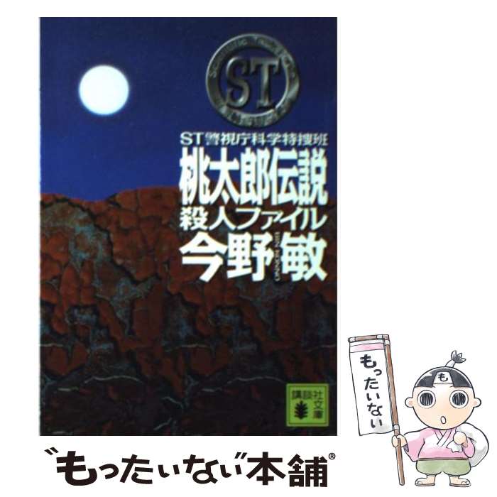 【中古】 ST桃太郎伝説殺人ファイル 警視庁科学特捜班 / 今野 敏 / 講談社 文庫 【メール便送料無料】【あす楽対応】