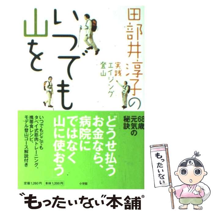 【中古】 いつでも山を 田部井淳子の実践エイジング登山 / 田部井 淳子 / 小学館 [単行本]【メール便送料無料】【あす楽対応】