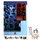 【中古】 イチロー進化論 なぜ「一流のメジャー」になれたのか / 田尾 安志 / 小学館 [文庫]【メール便送料無料】【あす楽対応】