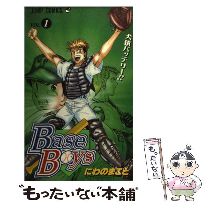 【中古】 Base　boys（1） / にわの まこと / 集英社 [コミック]【メール便送料無料】【最短翌日配達対応】