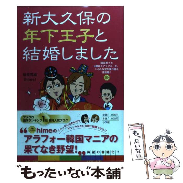 【中古】 新大久保の年下王子と結婚しました / 新堂 雪絵 / 小学館 [単行本]【メール便送料無料】【最短翌日配達対応】