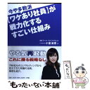 楽天もったいない本舗　楽天市場店【中古】 今や多数派〈ワケあり社員〉が戦力化するすごい仕組み / 小室 淑恵 / 小学館 [単行本]【メール便送料無料】【あす楽対応】