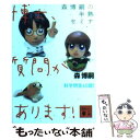  森博嗣の半熟セミナ博士、質問があります！ / 森 博嗣 / 講談社 