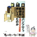 【中古】 男はなぜパンツ一丁で郵便局に押し入ったのか トンデモ裁判傍聴レポート すべらない裁判 傍聴席は / 産経新聞社会部取材班 / 小 単行本 【メール便送料無料】【あす楽対応】