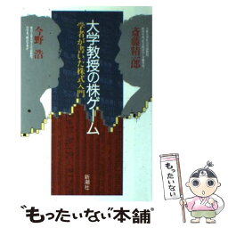 【中古】 大学教授の株ゲーム 学者が書いた株式入門 / 斎藤 精一郎, 今野 浩 / 新潮社 [単行本]【メール便送料無料】【あす楽対応】