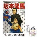 【中古】 ドラえもん人物日本（にっぽん）の歴史 第11巻 / 飛鳥井 雅道 / 小学館 単行本 【メール便送料無料】【あす楽対応】