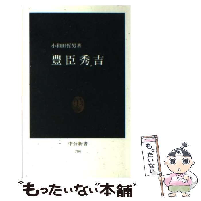 【中古】 豊臣秀吉 / 小和田 哲男 / 中央公論新社 [新書]【メール便送料無料】【最短翌日配達対応】