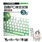 【中古】 日商PC検定試験（文書作成）3級公式模擬問題集 / 日本商工会議所 / 廣済堂出版 [単行本]【メール便送料無料】【あす楽対応】