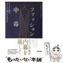 楽天もったいない本舗　楽天市場店【中古】 ファッション中毒 スタイルに溺れ、ブランドに操られるあなた / ミシェル・リー, 和波 雅子 / NHK出版 [単行本]【メール便送料無料】【あす楽対応】