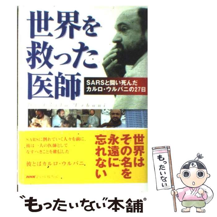 【中古】 世界を救った医師 SARSと闘い死んだカルロ・ウルバニの27日 / NHK報道局「カルロ ウルバニ」取材班 / NHK出版 [単行本]【メール便送料無料】【あす楽対応】