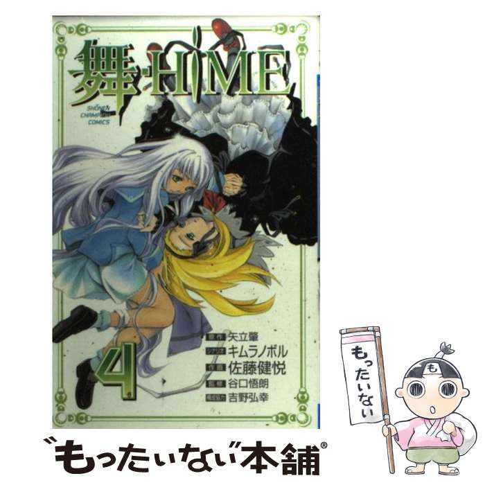 【中古】 舞ーHiME 4 / キムラ ノボル, 佐藤 健悦 / 秋田書店 コミック 【メール便送料無料】【あす楽対応】