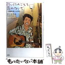 【中古】 にぃにのことを忘れないで 脳腫瘍と闘った8年間 / 川上 ますみ / 文芸社 単行本 【メール便送料無料】【あす楽対応】