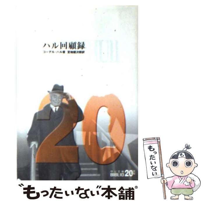 【中古】 ハル回顧録 / コーデル ハル, 宮地 健次郎 /