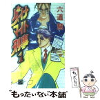 【中古】 ダイナマイト刑事（デカ） 1 / 六道 慧, 嵯峨 栗生 / 中央公論新社 [新書]【メール便送料無料】【あす楽対応】