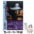 【中古】 宗像教授伝奇考 第7集 / 星野 之宣 / 潮出版社 [コミック]【メール便送料無料】【あす楽対応】