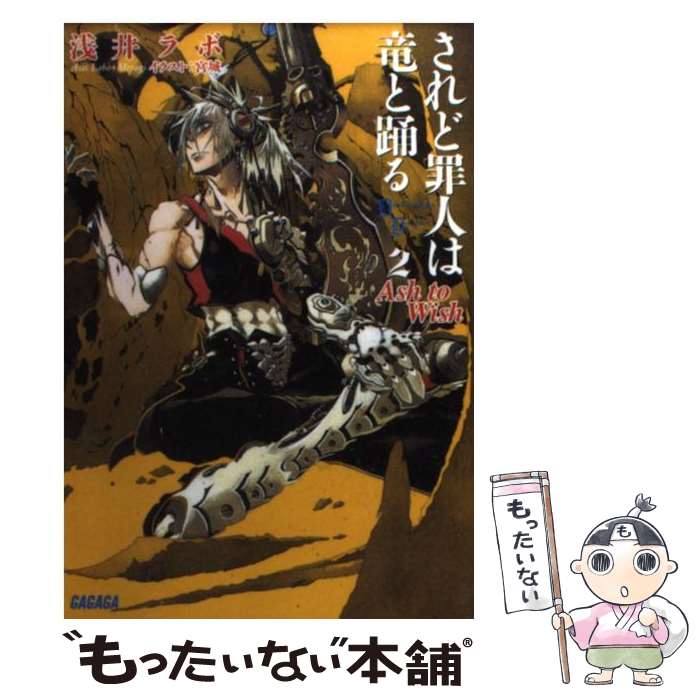 【中古】 されど罪人は竜と踊る 2 / 浅井 ラボ, 宮城 / 小学館 [文庫]【メール便送料無料】【あす楽対応】