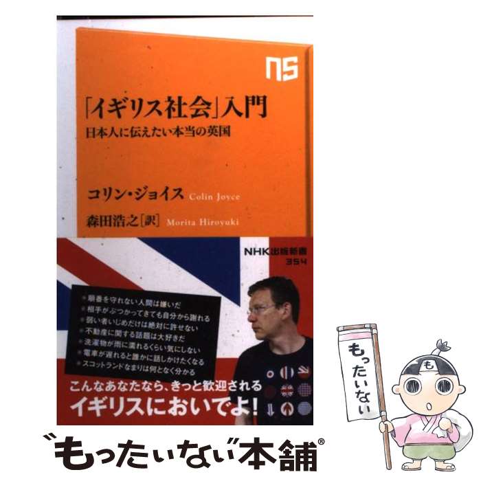 「イギリス社会」入門 日本人に伝えたい本当の英国 / コリン・ジョイス, 森田 浩之 / NHK出版 