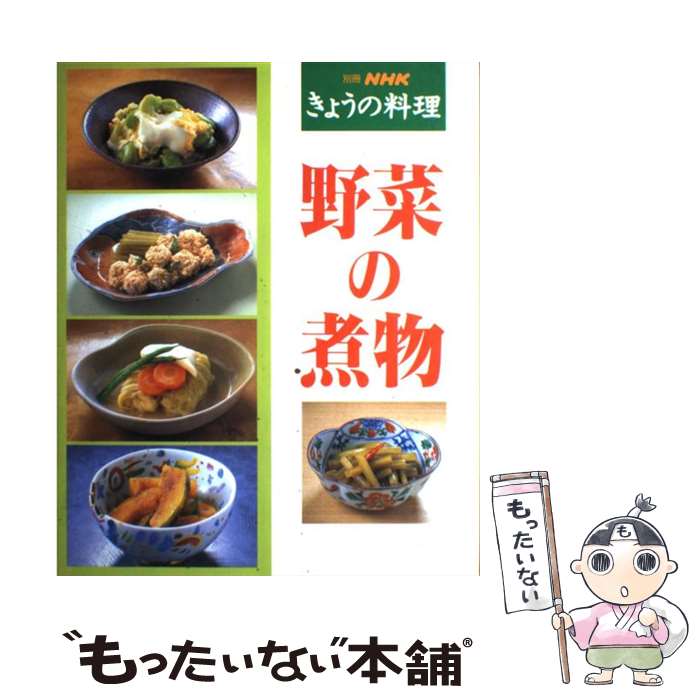 楽天もったいない本舗　楽天市場店【中古】 野菜の煮物別きょうの / NHK出版 / NHK出版 [ムック]【メール便送料無料】【あす楽対応】