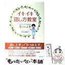  イキイキ話し方教室 アナウンサーが伝える5つの上手 / 村松 真貴子 / ぎょうせい 