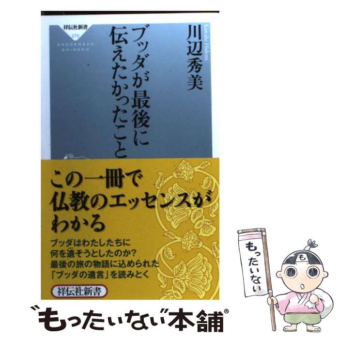 【中古】 ブッダが最後に伝えたかったこと / 川辺 秀美 / 祥伝社 新書 【メール便送料無料】【最短翌日配達対応】
