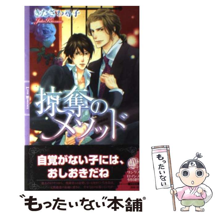  掠奪のメソッド / きたざわ 尋子, 高峰 顕 / 幻冬舎コミックス 