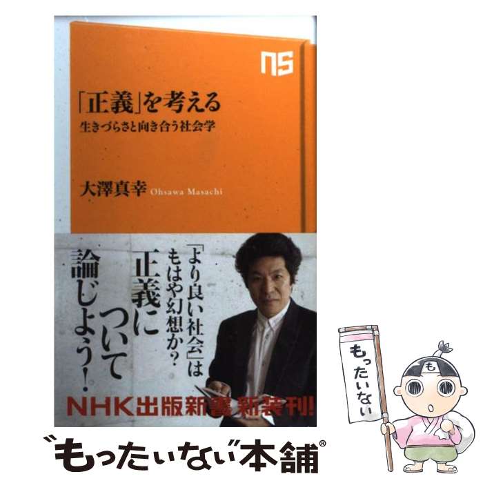  「正義」を考える 生きづらさと向き合う社会学 / 大澤 真幸 / NHK出版 