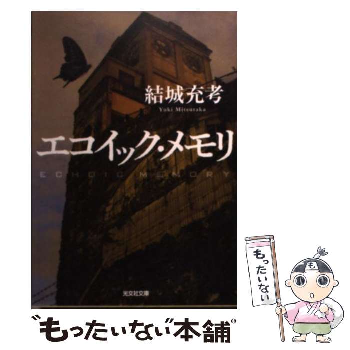 【中古】 エコイック・メモリ 結城充考 / 結城 充考 / 光文社 [文庫]【メール便送料無料】【最短翌日配達対応】