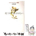  癒されて旅立ちたい ホスピスチャプレン物語 / 沼野 尚美 / 佼成出版社 