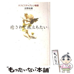 【中古】 癒されて旅立ちたい ホスピスチャプレン物語 / 沼野 尚美 / 佼成出版社 [単行本]【メール便送料無料】【あす楽対応】