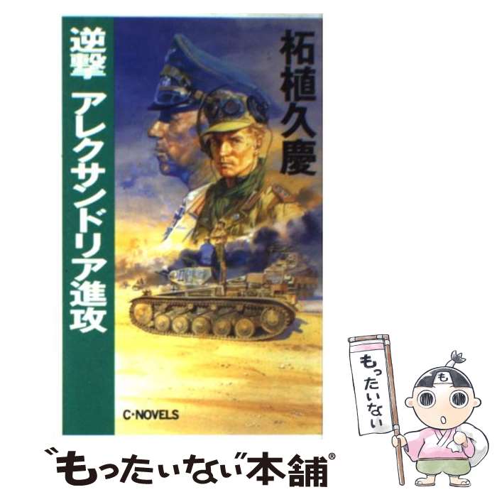 【中古】 逆撃アレクサンドリア進攻 / 柘植 久慶 / 中央公論新社 [新書]【メール便送料無料】【あす楽対応】