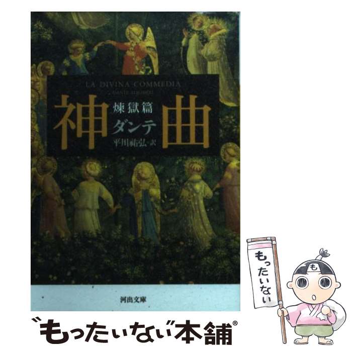 【中古】 神曲 煉獄篇 / ダンテ, 平川 祐弘 / 河出書房新社 [文庫]【メール便送料無料】【あす楽対応】