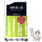 【中古】 同性愛の謎 なぜクラスに一人いるのか / 竹内 久美子 / 文藝春秋 [新書]【メール便送料無料】【あす楽対応】