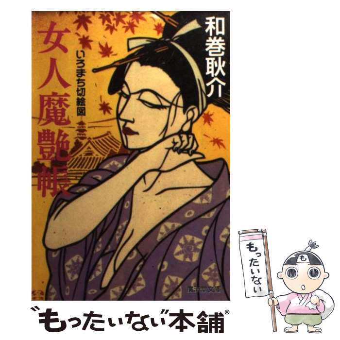 【中古】 女人魔艶帳 いろまち切絵図 / 和巻 耿介 / 廣済堂出版 [文庫]【メール便送料無料】【あす楽対応】