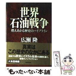 【中古】 世界石油戦争 燃えあがる歴史のパイプライン / 広瀬 隆 / NHK出版 [単行本]【メール便送料無料】【あす楽対応】