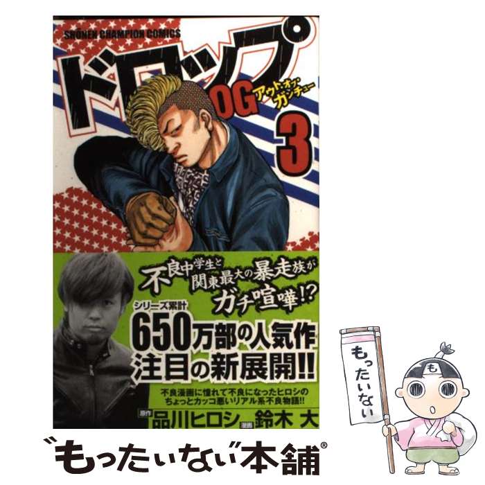 【中古】 ドロップOG 3 / 品川 ヒロシ, 鈴木 大 / 秋田書店 [コミック]【メール便送料無料】【最短翌日配達対応】