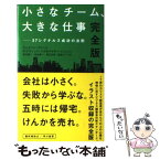 【中古】 小さなチーム、大きな仕事 37シグナルズ成功の法則 完全版 / ジェイソン・フリード, デイヴィッド・ハイネマイヤー・ハンソン, / [単行本]【メール便送料無料】【あす楽対応】