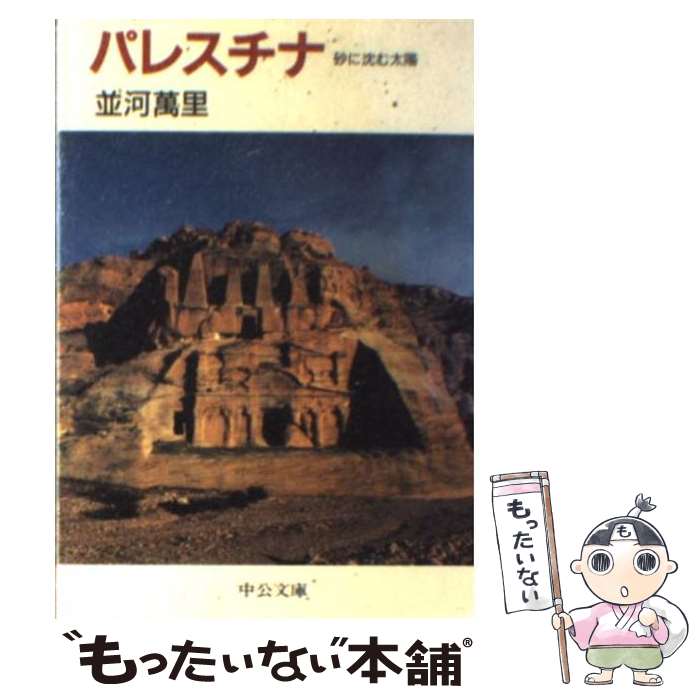 【中古】 パレスチナ 砂に沈む太陽 / 並河 萬里 / 中央