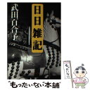 【中古】 日日雑記 / 武田 百合子 / 中央公論新社 文庫 【メール便送料無料】【あす楽対応】