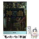 【中古】 神曲 天国篇 / ダンテ, 平川 祐弘 / 河出書