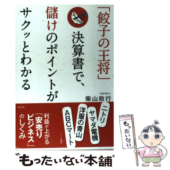 【中古】 「餃子の王将」決算書で、儲けのポイントがサクッとわ