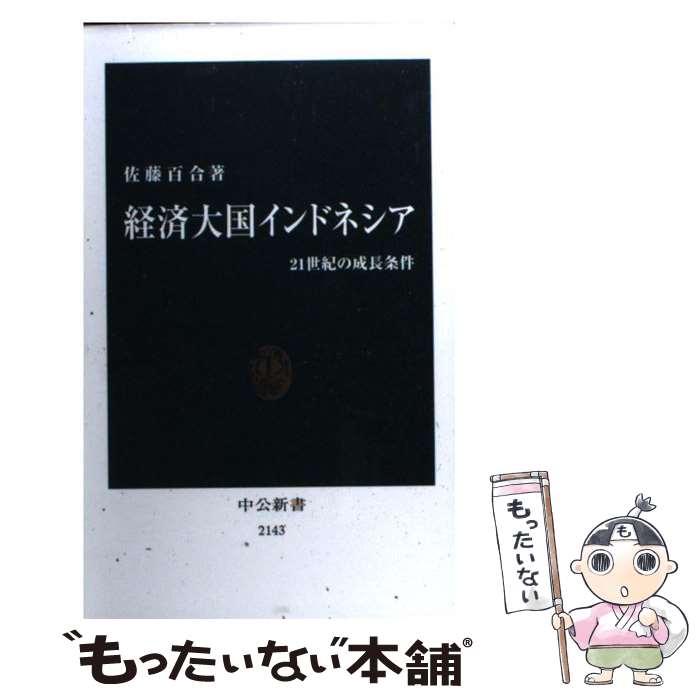 【中古】 経済大国インドネシア 21世紀の成長条件 / 佐藤 百合 / 中央公論新社 [新書]【メール便送料無料】【あす楽対応】