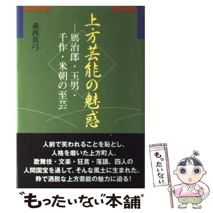 【中古】 上方芸能の魅惑 鴈治郎・玉男・千作・米朝の至芸 / 森西 真弓 / NHK出版 [単行本]【メール便送料無料】【あす楽対応】