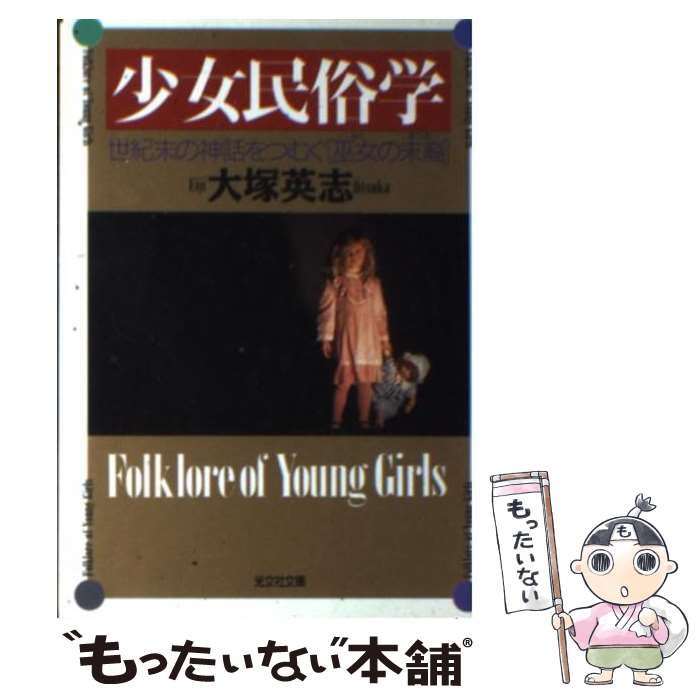 【中古】 少女民俗学 / 大塚 英志 / 光文社 [文庫]【メール便送料無料】【最短翌日配達対応】