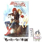 【中古】 銀色の恋人 / タニス リー, Tanith Lee, 井辻 朱美 / 早川書房 [文庫]【メール便送料無料】【あす楽対応】